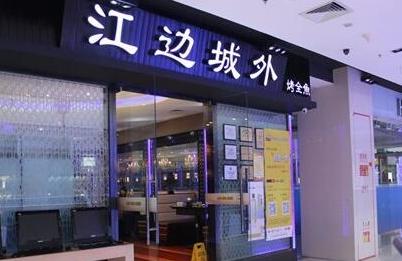 江邊城外——美，就要美得夠獨(dú)特|餐飲界