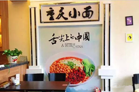 重慶小面會(huì)不會(huì)一陣風(fēng)吹過？|餐飲界