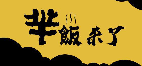 新品牌“羋飯”駕到，互聯(lián)網(wǎng)餐飲創(chuàng)業(yè)紅利已近尾聲|餐飲界