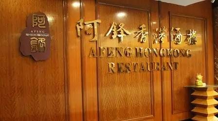 專訪阿鋒世家董事長余劍鋒：高端轉(zhuǎn)型之路，需一步一步走