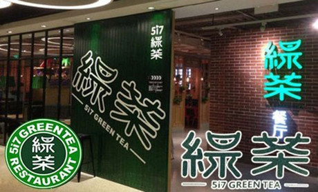 跨界玩西餐，綠茶餐廳將去往何方？