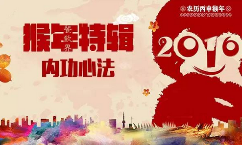 【猴年秘籍】之餐飲內功心法第四式：知識修煉