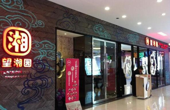 望湘園如何在逆境中實現(xiàn)蛻變？|餐飲界