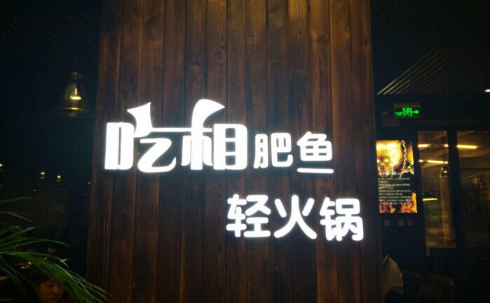 魚火鍋還能怎么玩？聚焦！聚焦！|餐飲界
