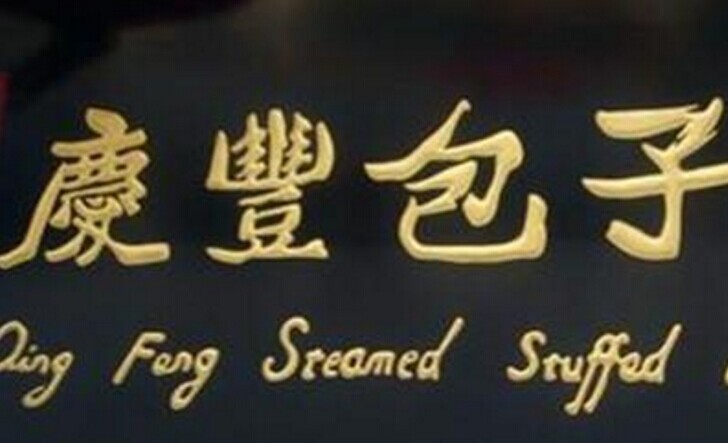 慶豐包子，傳統(tǒng)品牌的標(biāo)準(zhǔn)化變革之路