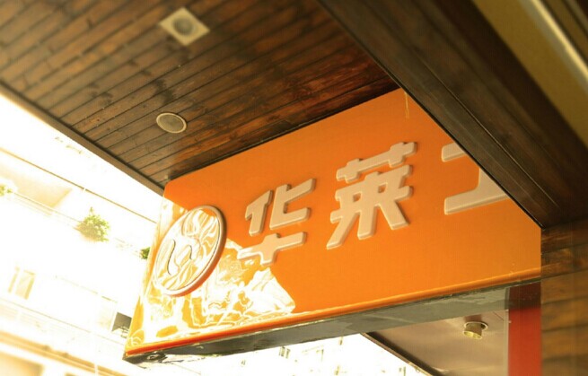 華士食品登陸新三板，“戰(zhàn)斗機(jī)”是怎么煉成的？|餐飲界