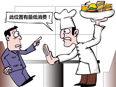 餐飲“最低消費”再抬頭，屢禁不止是何由？