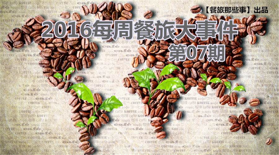 餐旅大事件07期|食堂驚現(xiàn)暗黑料理VS天價牛肉，8大奇聞亮瞎眼|餐飲界