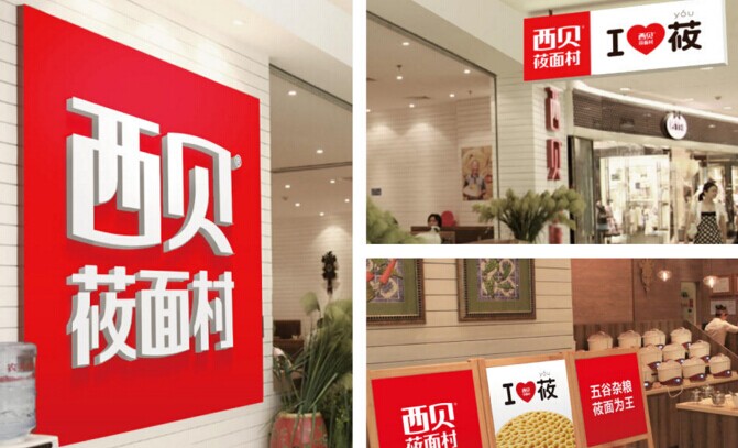 起名，很重要！復(fù)盤西貝品牌演進(jìn)史|餐飲界