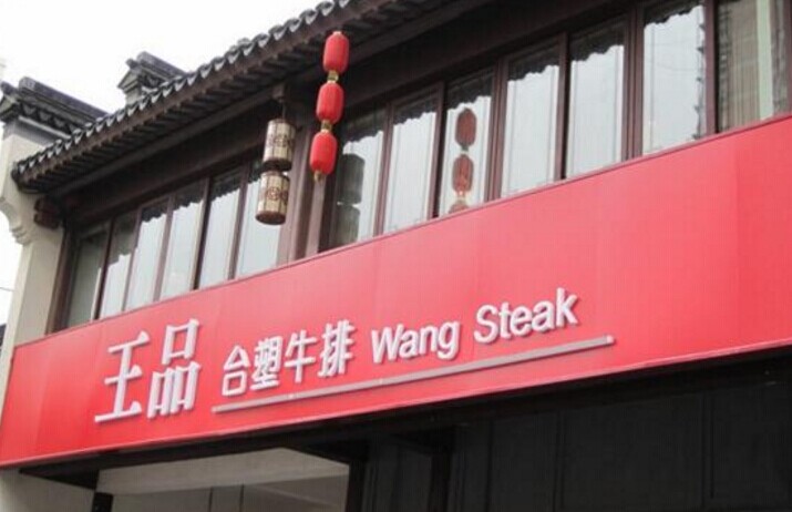 單品牌“吃遍天”已成往事，王品告訴餐企該如何運(yùn)作多品牌？