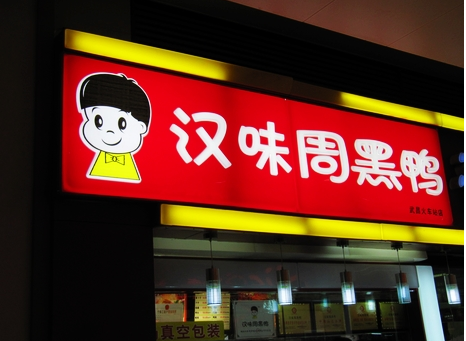 廣州超6成周黑鴨、綠茶、外婆家為山寨貨