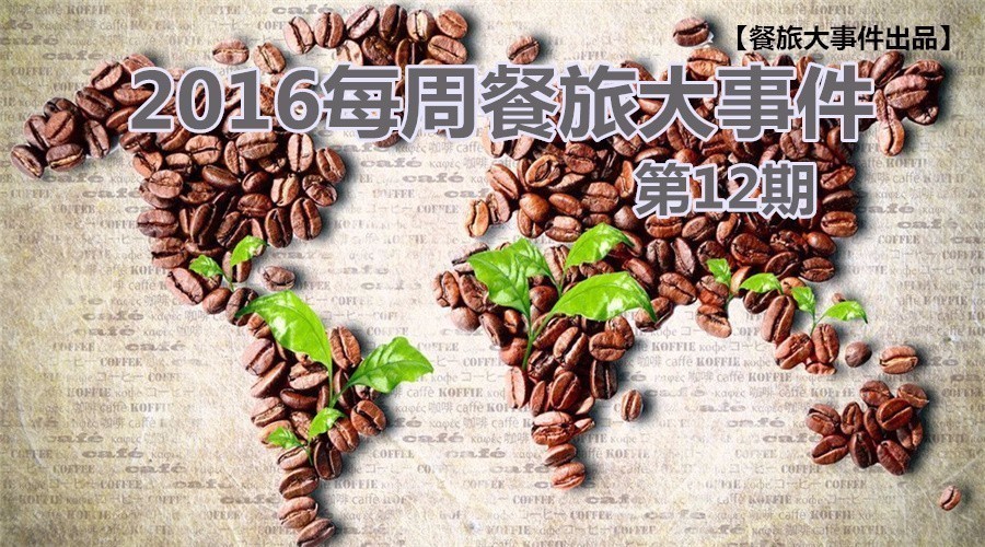 餐旅大事件12期|餓了么B端開火，繳稅政策難倒海淘客|餐飲界