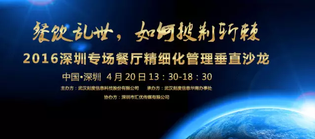 【活動(dòng)】2016深圳專(zhuān)場(chǎng)垂直沙龍：餐廳如何精細(xì)化管理？|餐飲界