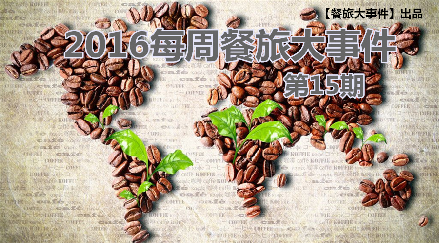 餐旅大事件15期|無錫茶屋摔出“天價”茶杯，美國星巴克加冰成“詐欺”，這計你懂嗎？|餐飲界