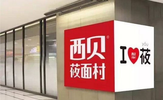 不開放加盟卻能一年開出53家門店，西貝莜面村憑的啥？|餐飲界