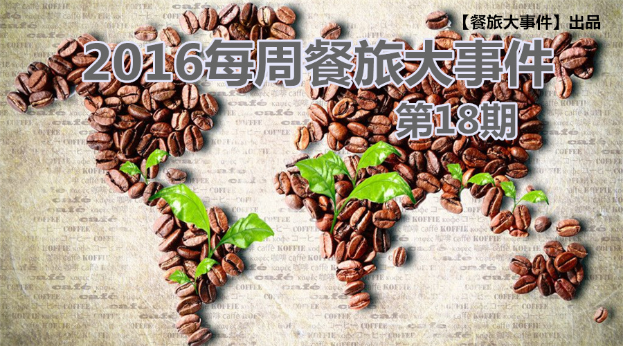 餐旅大事件18期|餐飲強勢攻占畢業(yè)季，旅游“金三角”即日開啟！|餐飲界