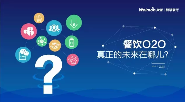 【解讀】餐飲O2O真正的未來(lái)在哪？|餐飲界