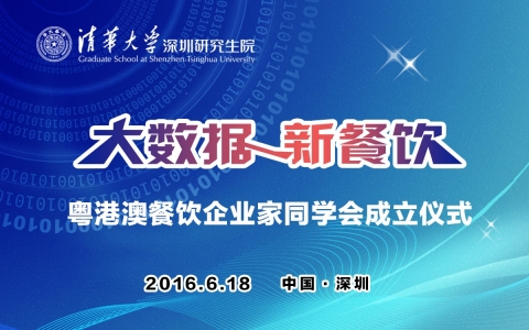 大數(shù)據(jù)，新餐飲——暨清華大學(xué)深研院粵港澳餐飲企業(yè)家同學(xué)會(huì)成立儀式|餐飲界