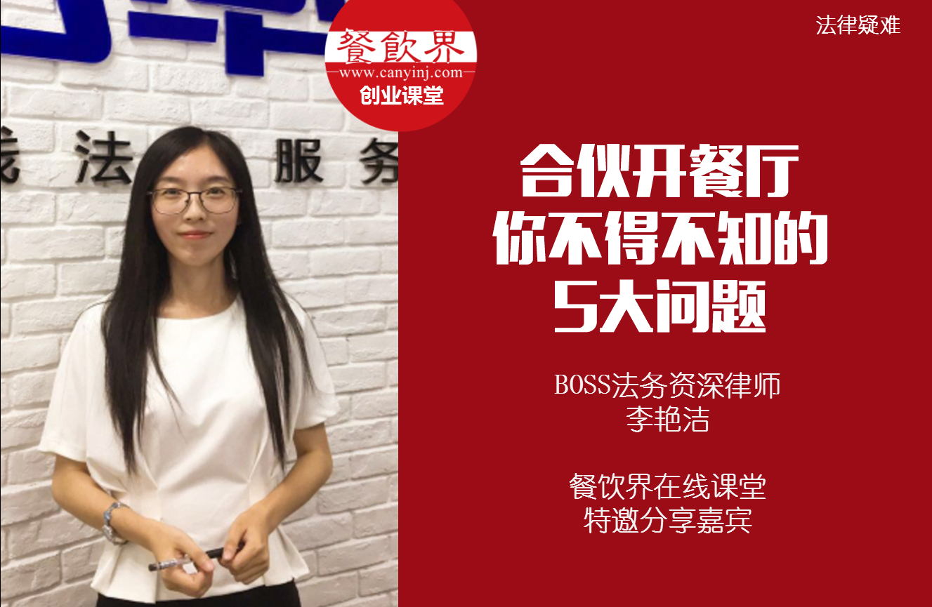 課堂筆記 | 合伙開餐廳，你不得不知的 5大法律問題！|餐飲界