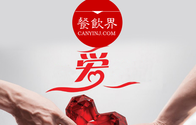 餐廳“秀公益”進行品牌造勢，必知這3個關(guān)鍵點 | 摘錄