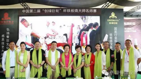【資訊】中國(guó)第二屆“創(chuàng)綠巨輪”杯鐵板燒大師名師賽圓滿結(jié)束！