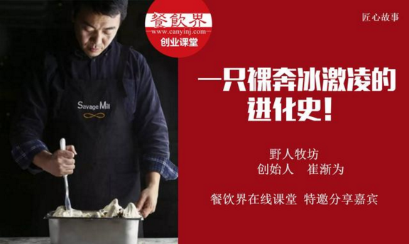 【10000人免費(fèi)公開課】野人牧坊創(chuàng)始人分享：一只裸奔冰激凌的進(jìn)化史！