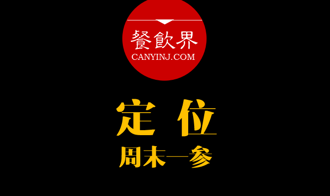 餐飲界：創(chuàng)業(yè)筆記之品牌定位的4大步驟！｜周末一參