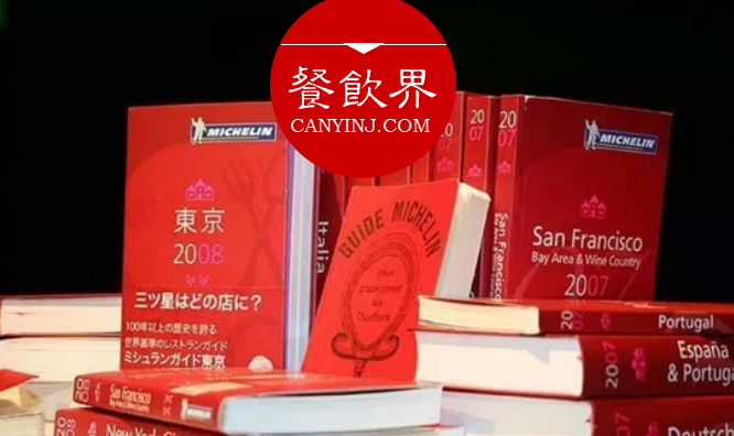 超級(jí)大IP“米其林”公布星級(jí)評(píng)價(jià)，將給餐飲業(yè)帶來(lái)什么變化？|餐見(jiàn)