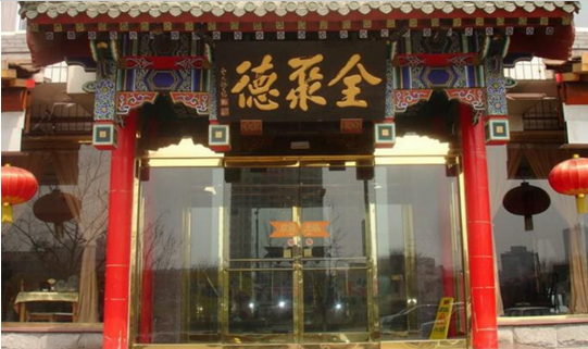 成名600年的烤鴨鼻祖，竟這樣被全聚德?lián)屃孙L(fēng)頭？|餐飲界