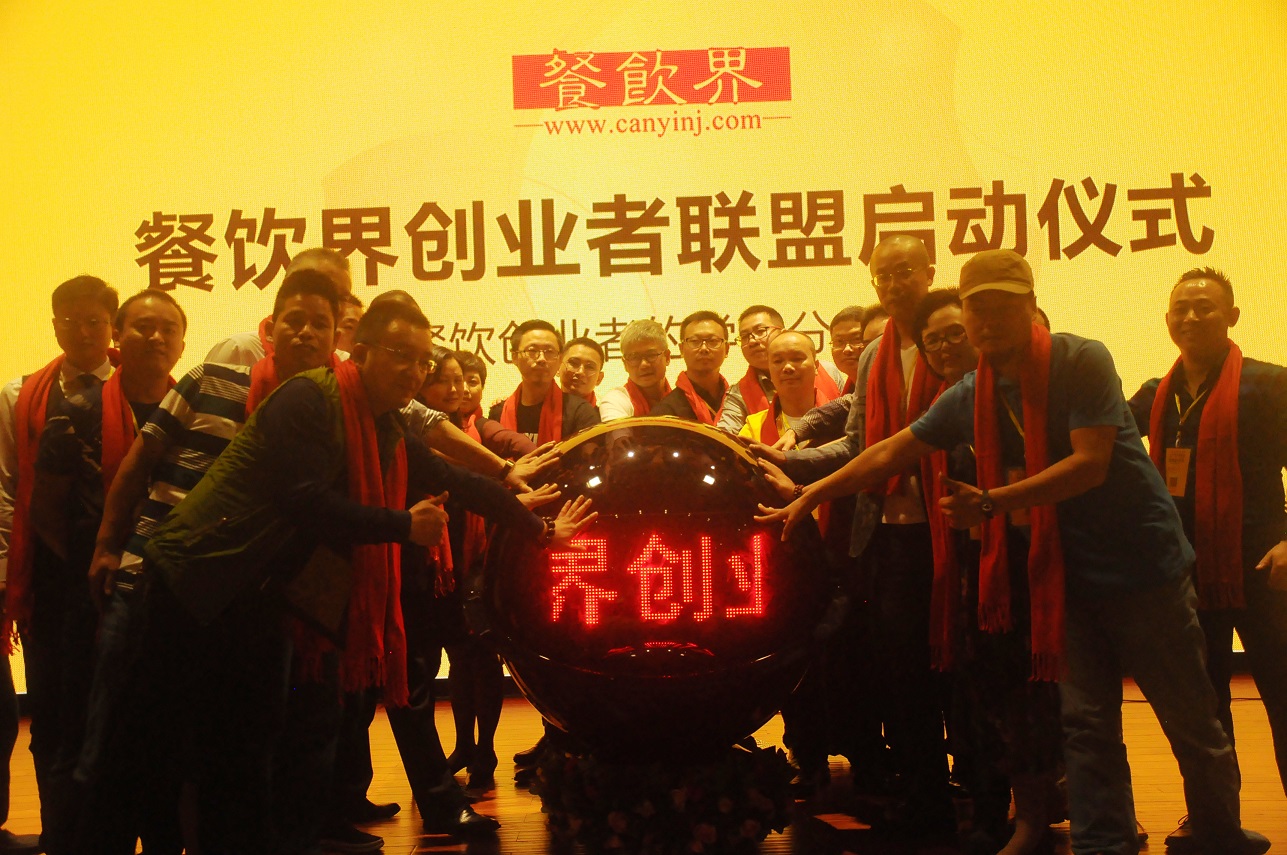 中國(guó)餐飲界創(chuàng)業(yè)者聯(lián)盟正式成立，打造餐飲創(chuàng)業(yè)者的免費(fèi)學(xué)習(xí)平臺(tái)！