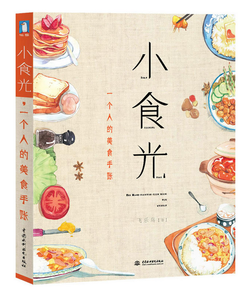 《小食光，一個(gè)人的美食手賬》|餐飲界