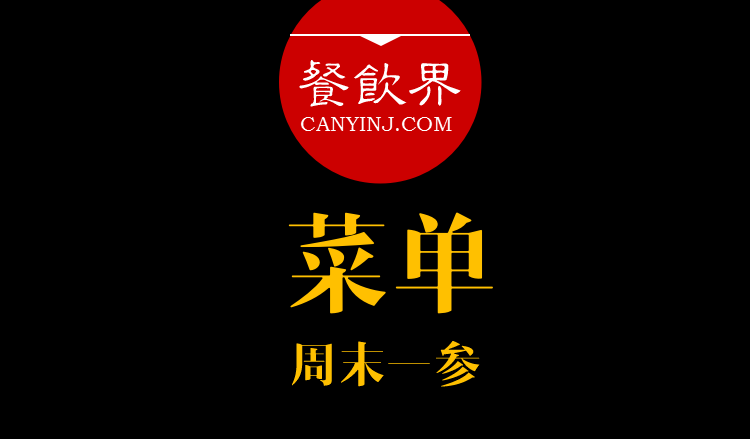 餐飲界：創(chuàng)業(yè)筆記之菜單設(shè)計的6個誤區(qū)?。苣┮粎?></a>
          <div> <a href=
