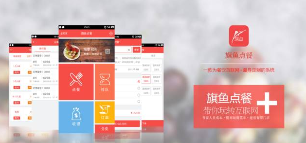 旗魚(yú)點(diǎn)餐，做最好的智能點(diǎn)餐，餐飲大數(shù)據(jù)平臺(tái)！