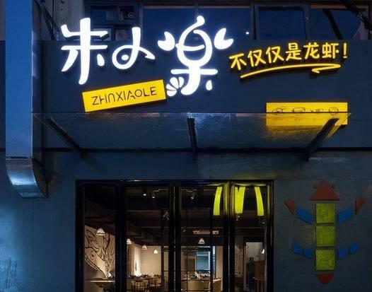 被騙50萬后，他開了10家冬天也賺錢的龍蝦店|餐飲界