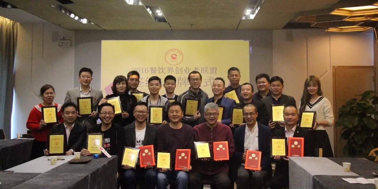 12月15日，餐飲界創(chuàng)業(yè)者聯(lián)盟舉行首批授牌簽約儀式！