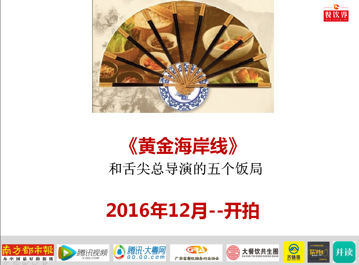 《黃金海岸線》和舌尖總導演的5個飯局