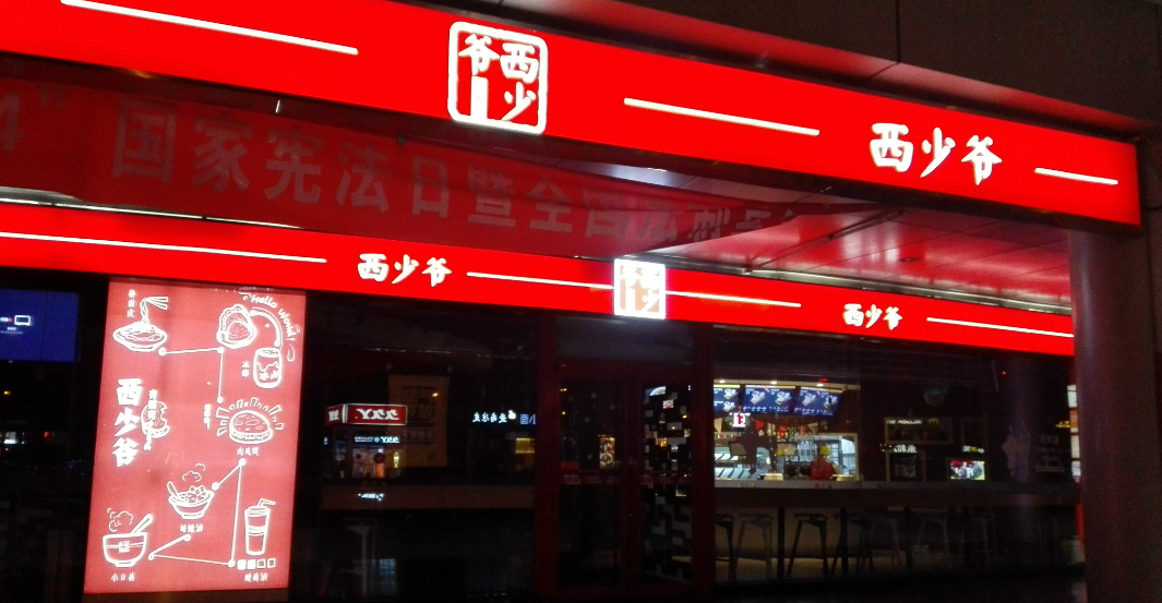 1150萬美元真的能夠?qū)崿F(xiàn)西少爺全球1萬家門店的連鎖擴張嗎？