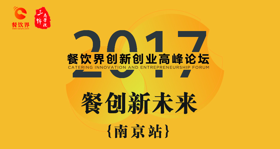 1月17日，2017餐飲界創(chuàng)新創(chuàng)業(yè)高峰論壇（南京站）正式開幕|餐飲界