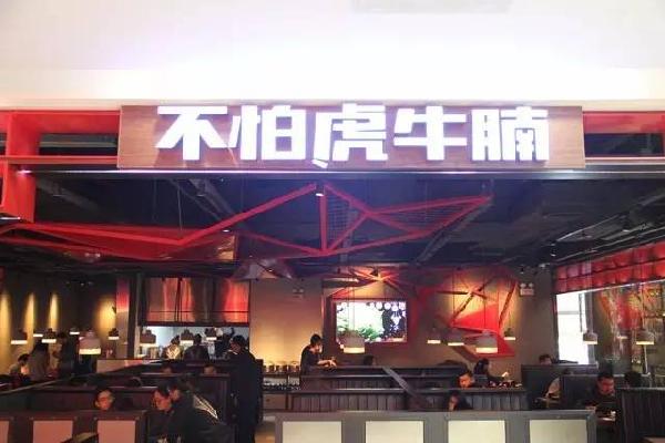 品類細(xì)分再獲資本青睞，九毛九1000萬注資“不怕虎牛腩”