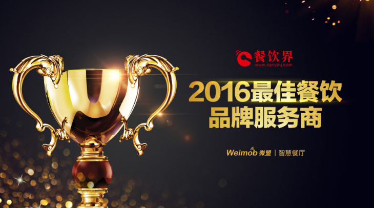 微盟智慧餐廳獲頒餐飲界“2016最佳餐飲品牌服務商”