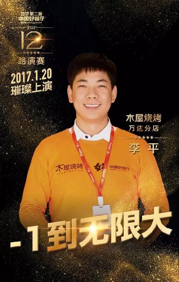 【好餐廳TOP12風采】木屋燒烤萬達店：他們是驕傲的木屋人！