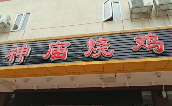 珠?！吧駨R燒雞”到處欠錢 涉及投資人、員工以及餐飲產業(yè)鏈