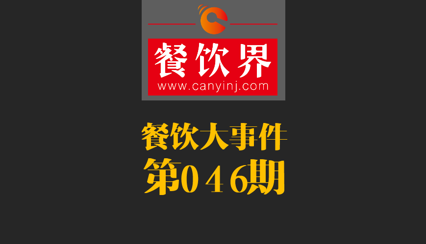 餐飲大事件46期|日本料理成國內(nèi)第一國外餐飲業(yè)態(tài)；麥當(dāng)勞開遭到梵蒂岡民眾反抗|餐飲界