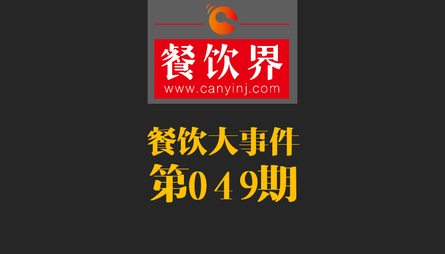 餐飲大事件49期|春節(jié)餐飲零售業(yè)銷售額約8400億元，增長11.4%；美團(tuán)外賣小哥登上春節(jié)《新聞聯(lián)播》|餐飲界