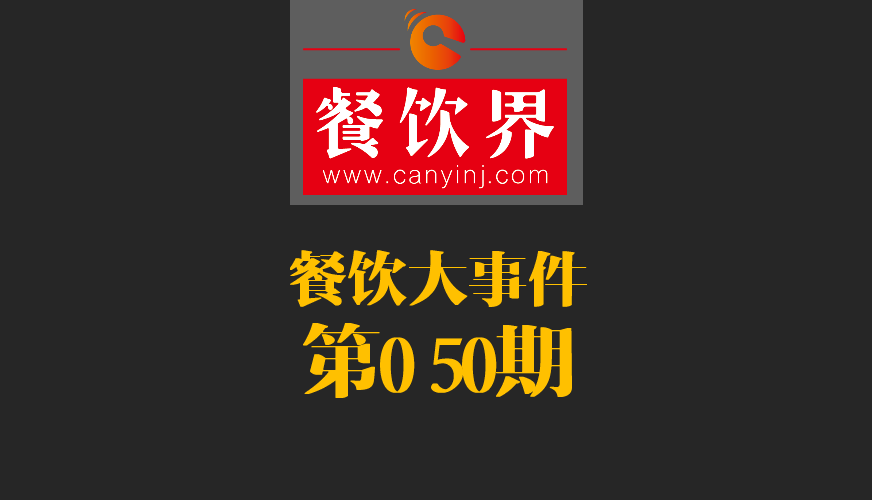 餐飲大事件50期|美國三分之一快餐包裝含致癌物；德克士關(guān)閉廬山景區(qū)餐廳美團(tuán)商鋪|餐飲界