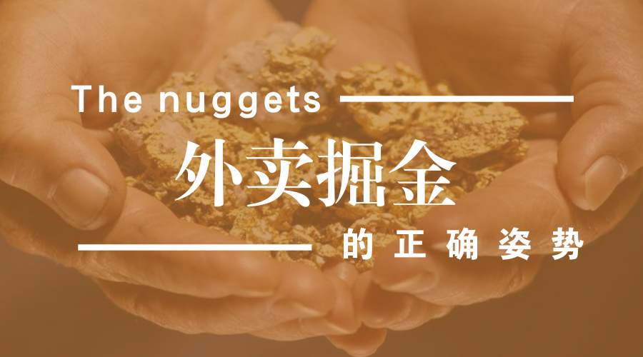 做餐飲，你玩的轉(zhuǎn)嗎？談外賣掘金中的加減乘除公式