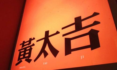 【觀點】關(guān)店不斷 黃太吉與互聯(lián)網(wǎng)餐飲漸行漸遠(yuǎn)