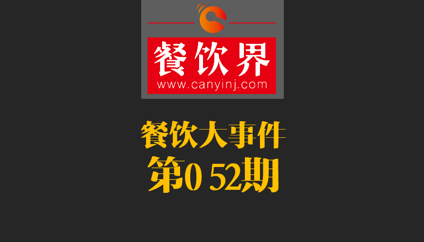 餐飲大事件52期|2017亞洲50最佳餐廳新鮮出爐；大眾點(diǎn)評首都公布發(fā)布“必吃榜”|餐飲界