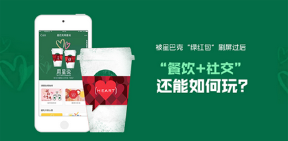 被星巴克“綠紅包”刷屏過后  “餐飲+社交”還能如何玩？|餐飲界