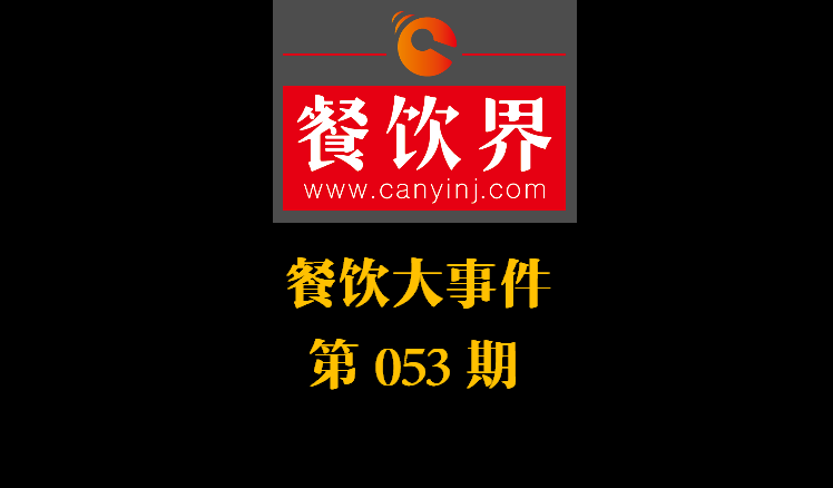 餐飲大事件53期|美團(tuán)小貸推商家資金扶持計(jì)劃；餓了么對(duì)商家啟動(dòng)食安飛行檢查|餐飲界